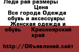 Леди-рай размеры 52-54,56-58,60-62 › Цена ­ 7 800 - Все города Одежда, обувь и аксессуары » Женская одежда и обувь   . Красноярский край